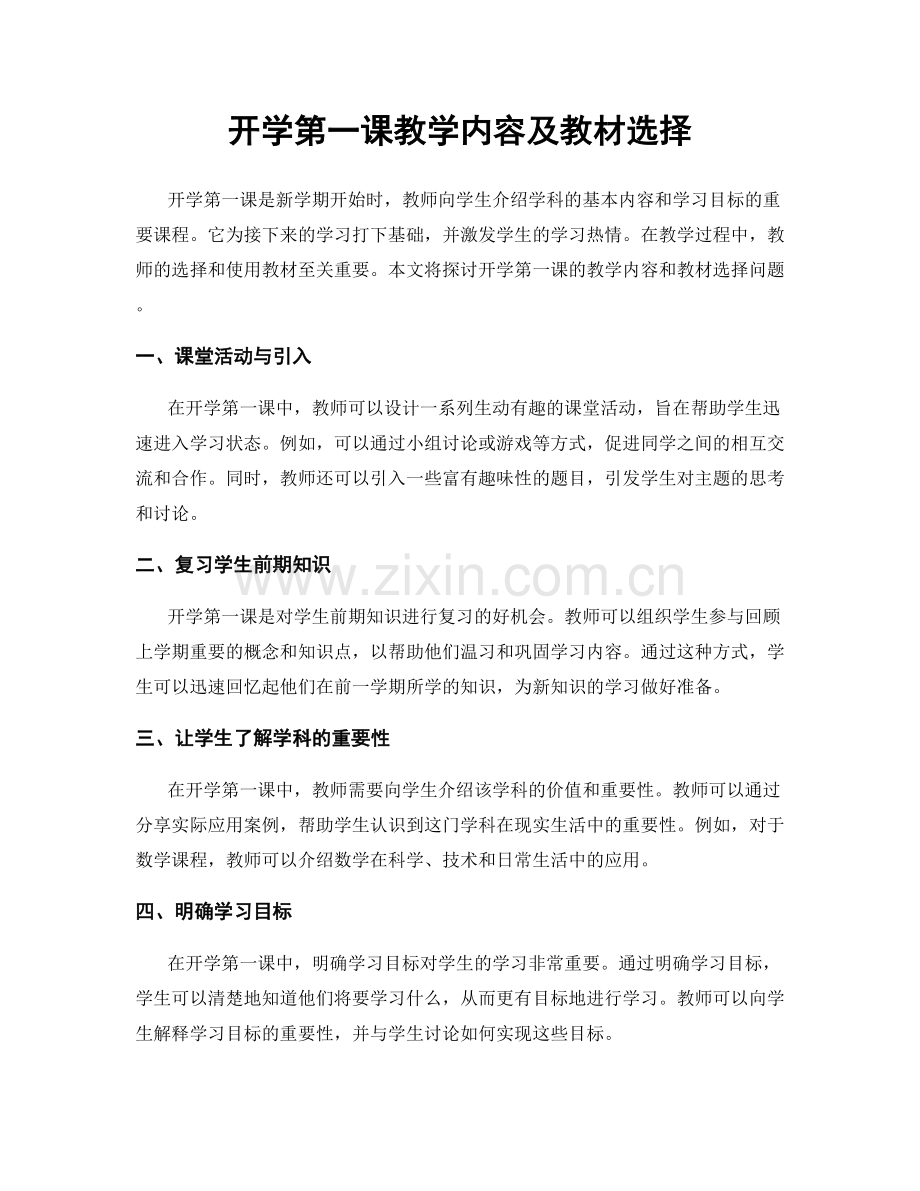 开学第一课教学内容及教材选择.docx_第1页