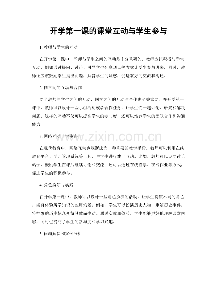 开学第一课的课堂互动与学生参与.docx_第1页