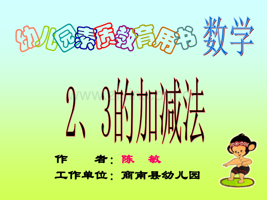 23的加减法——学前班用.pptx_第1页