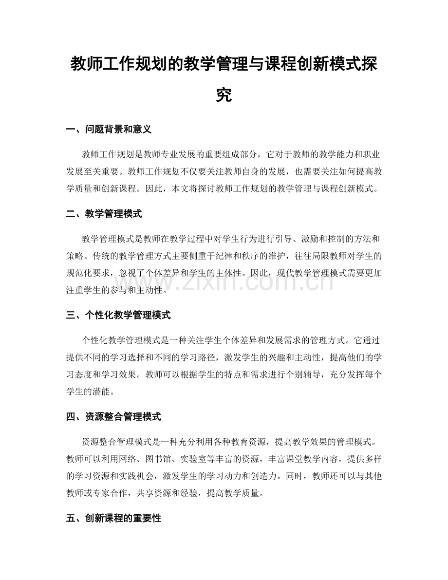 教师工作规划的教学管理与课程创新模式探究.docx_第1页