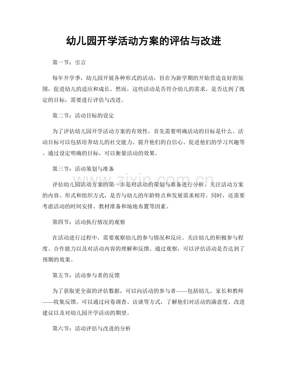 幼儿园开学活动方案的评估与改进.docx_第1页