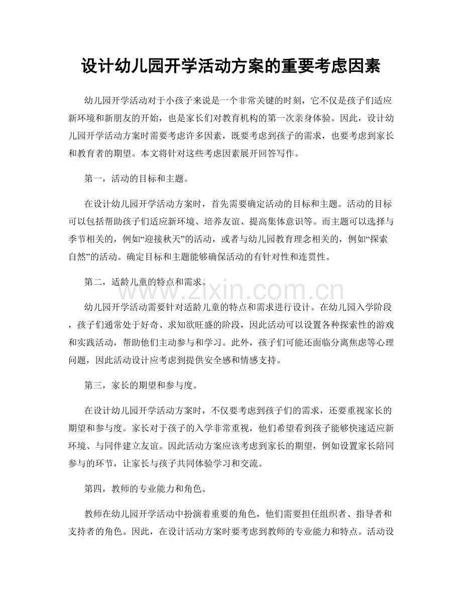 设计幼儿园开学活动方案的重要考虑因素.docx_第1页