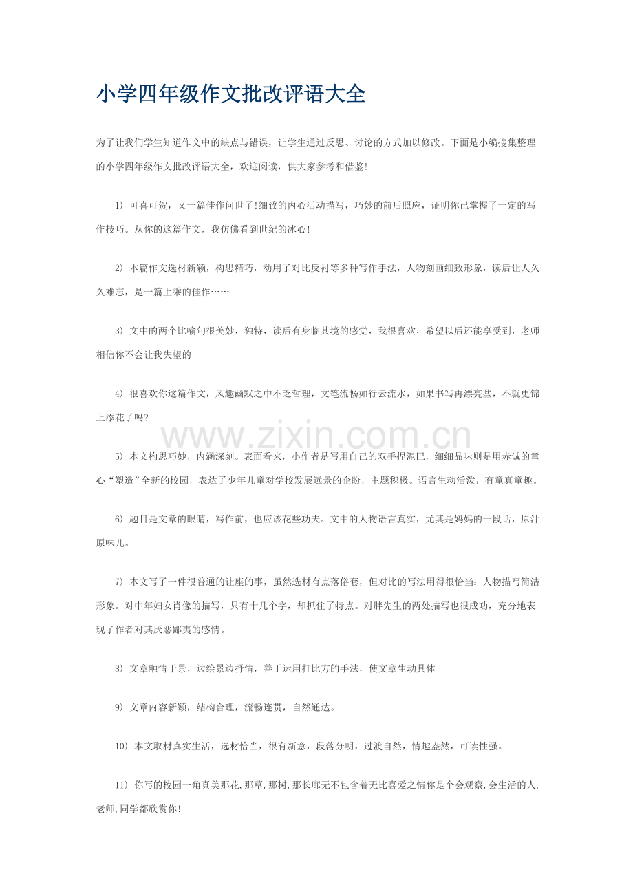小学四年级作文批改评语大全.doc_第1页