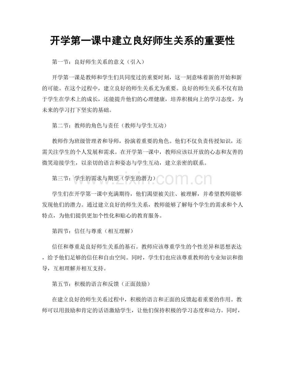 开学第一课中建立良好师生关系的重要性.docx_第1页