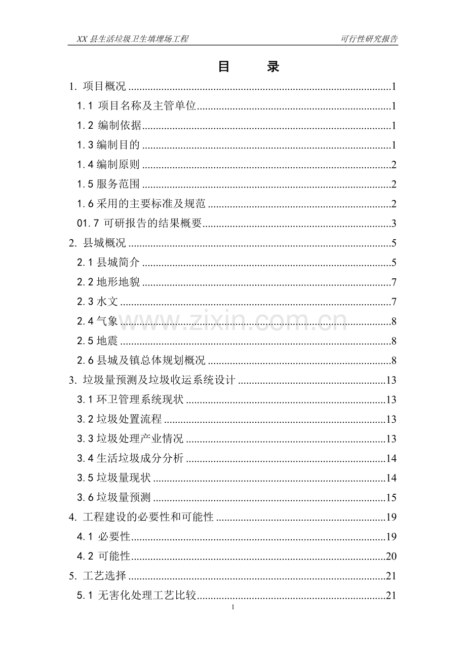 2016年生活垃圾卫生填埋场工程建设可研报告(117页优秀甲级资质建设可研报告).doc_第1页