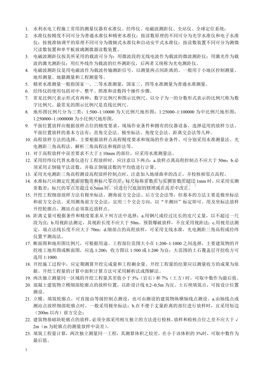 一级建造师水利水电实务精华.doc_第1页