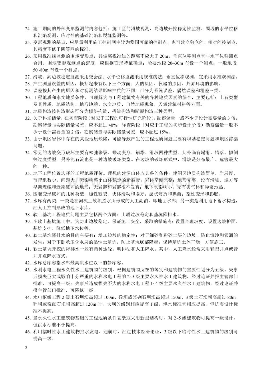 一级建造师水利水电实务精华.doc_第2页