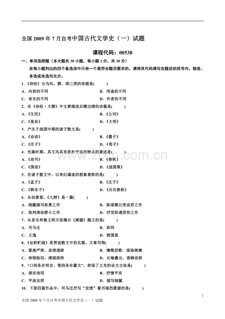 全国7月中国古代文学史一试题答案.doc_第1页