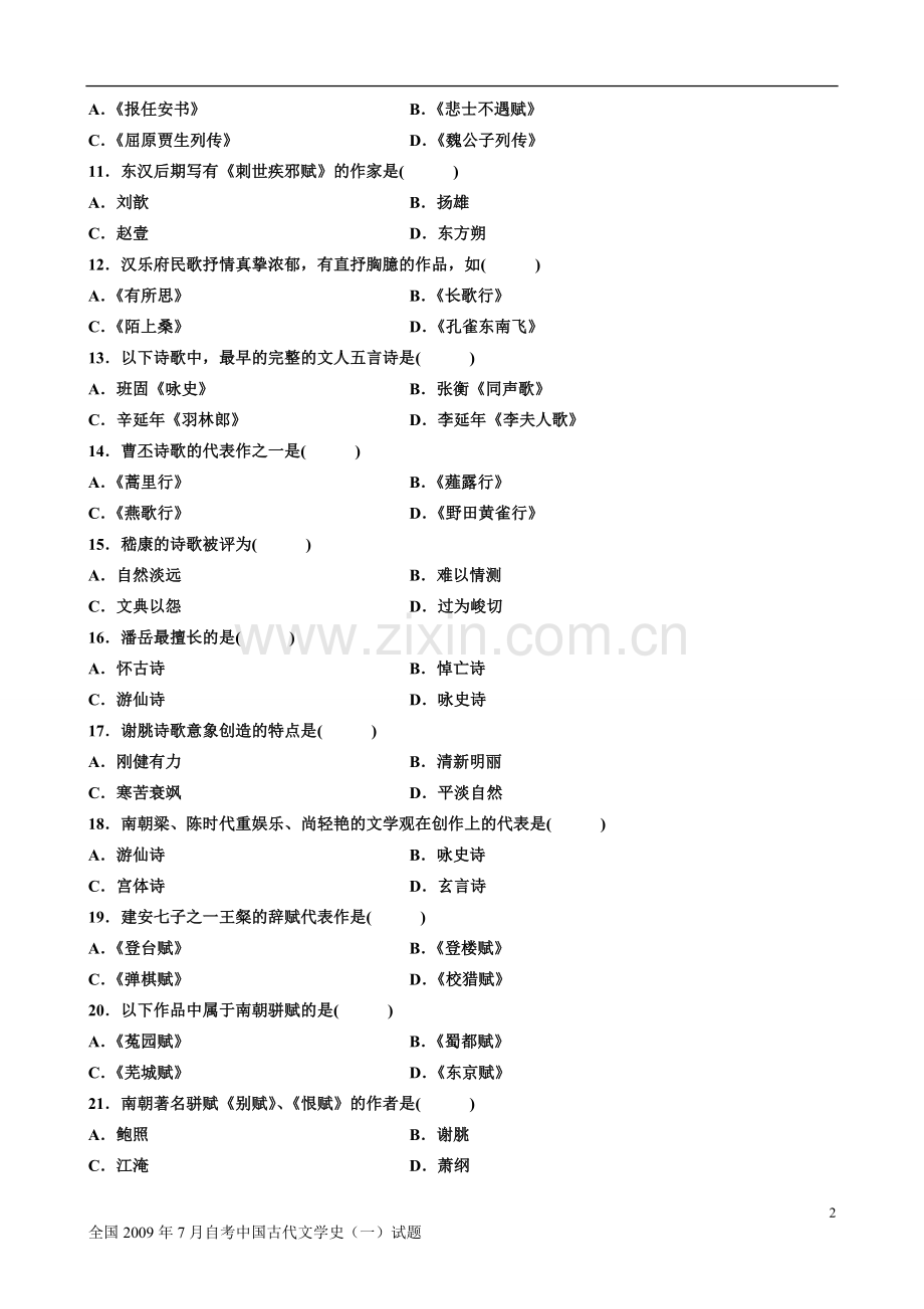 全国7月中国古代文学史一试题答案.doc_第2页