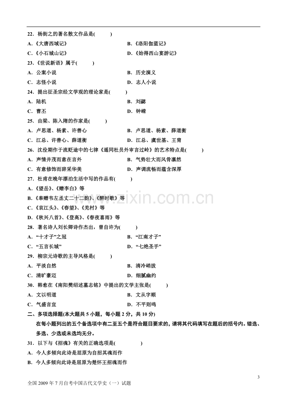 全国7月中国古代文学史一试题答案.doc_第3页