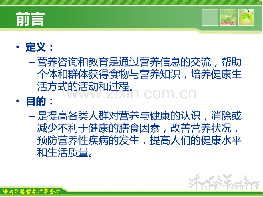 公共营养师讲解营养咨询和教育.pptx_第2页