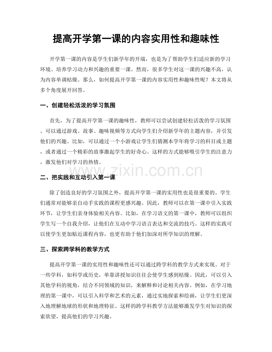 提高开学第一课的内容实用性和趣味性.docx_第1页