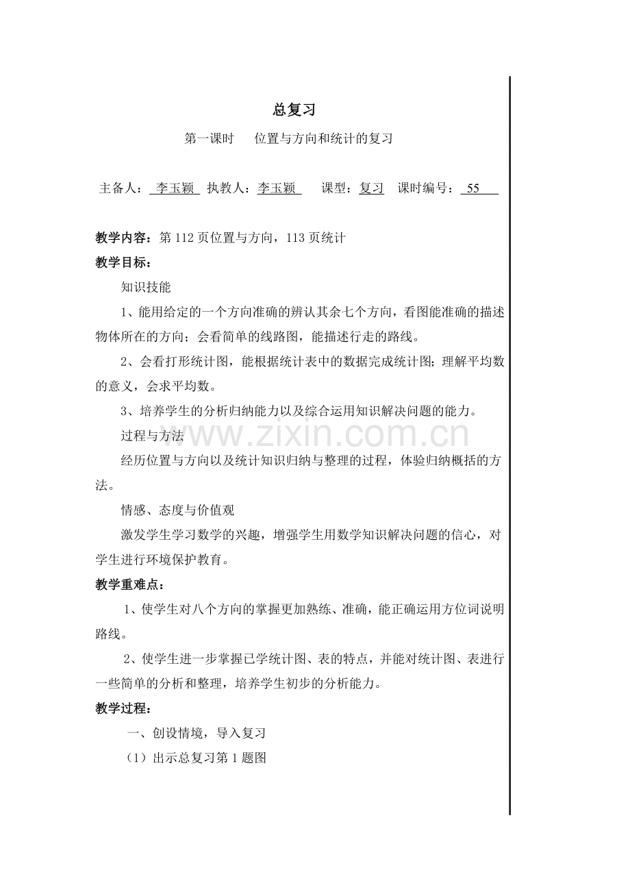 三年级下册数学总复习教案.doc_第1页