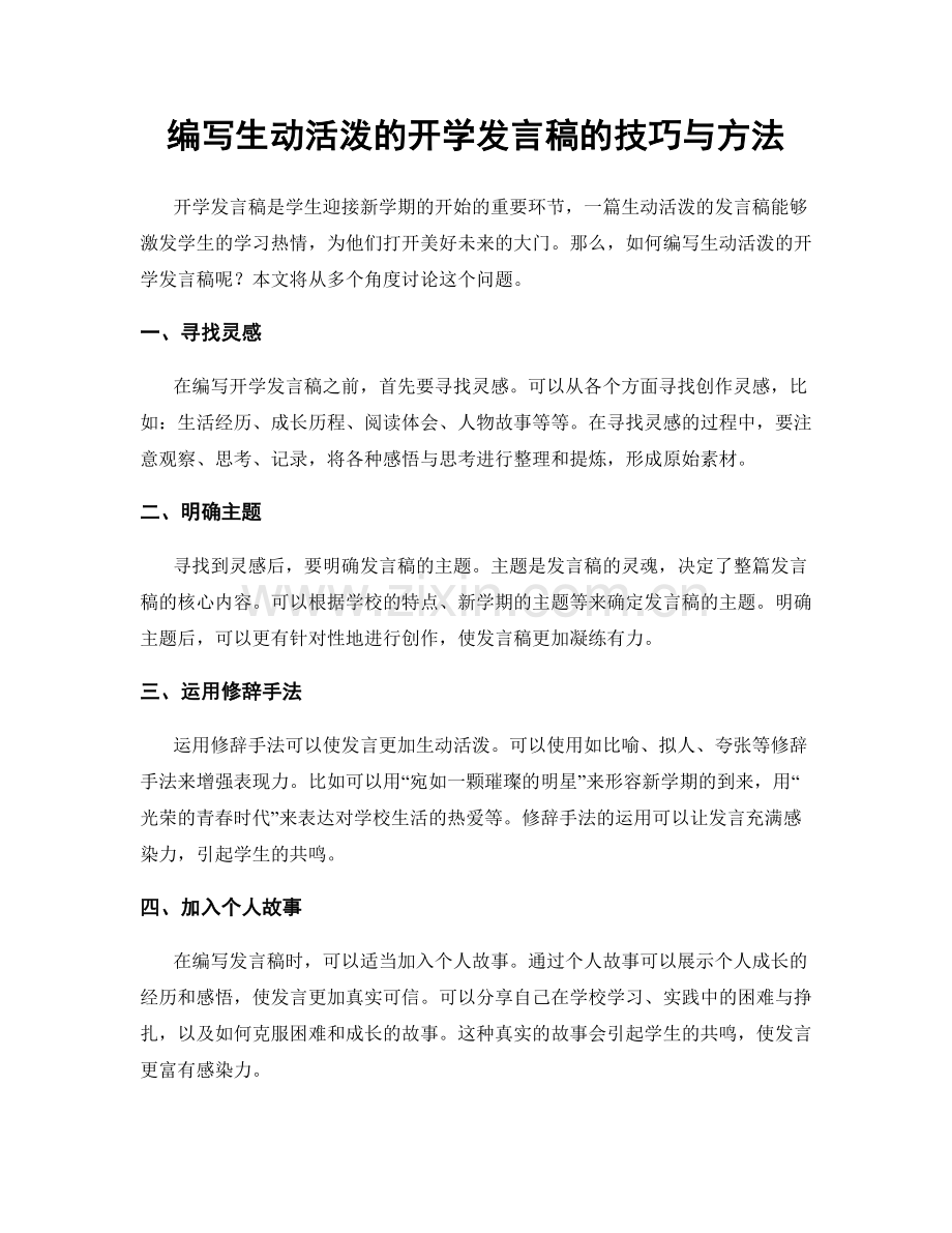 编写生动活泼的开学发言稿的技巧与方法.docx_第1页