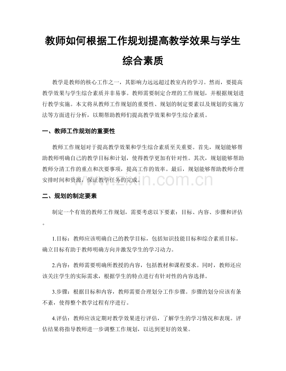 教师如何根据工作规划提高教学效果与学生综合素质.docx_第1页