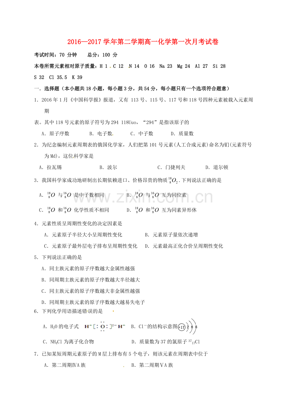 高一化学下学期第一次月考试题12.doc_第1页