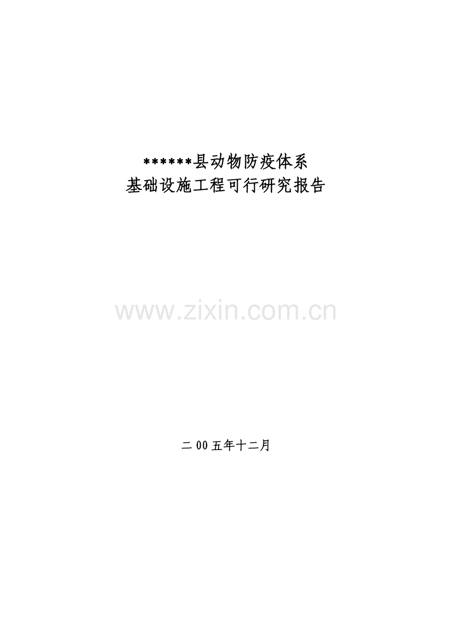 动物疫病防控体系建设建设可行性研究报告.doc_第1页