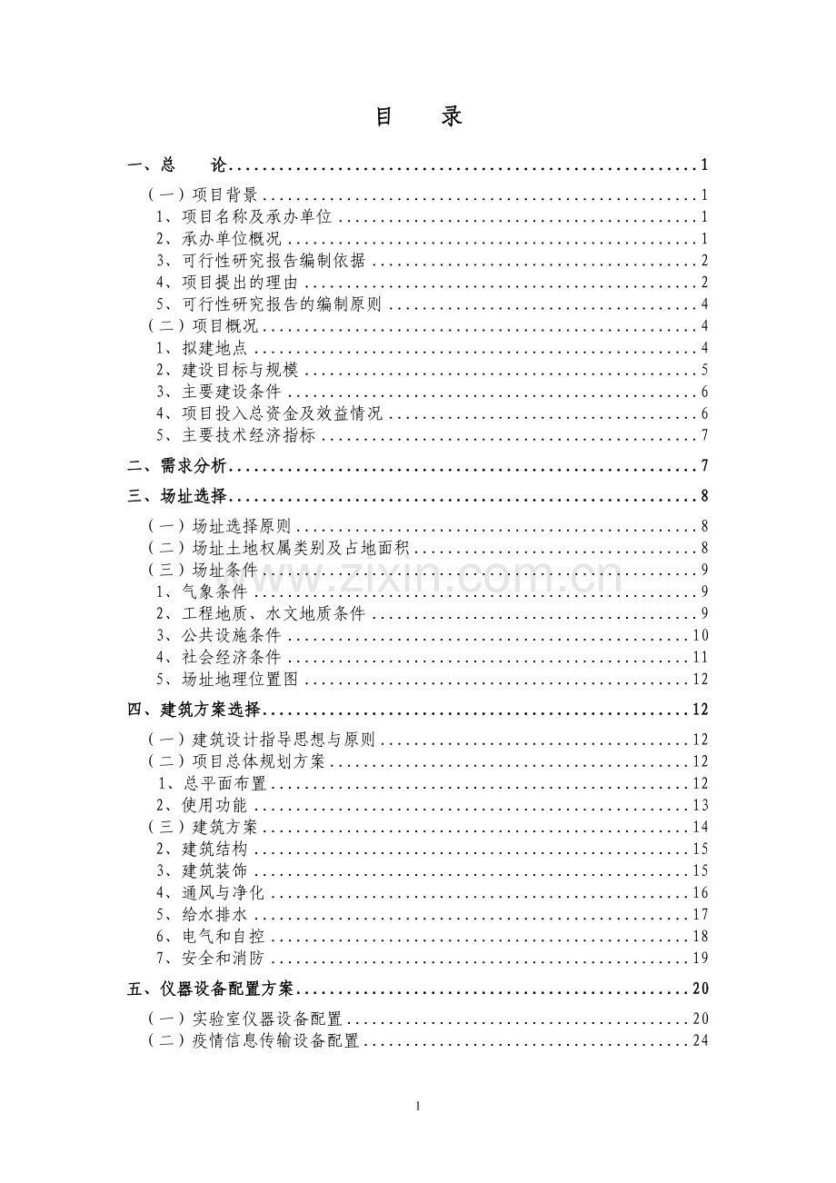 动物疫病防控体系建设建设可行性研究报告.doc_第2页