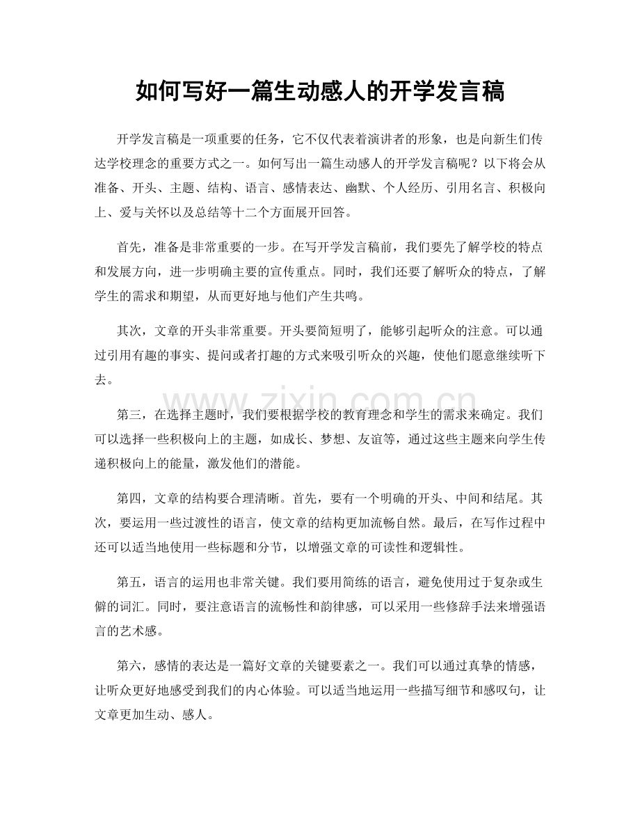 如何写好一篇生动感人的开学发言稿.docx_第1页