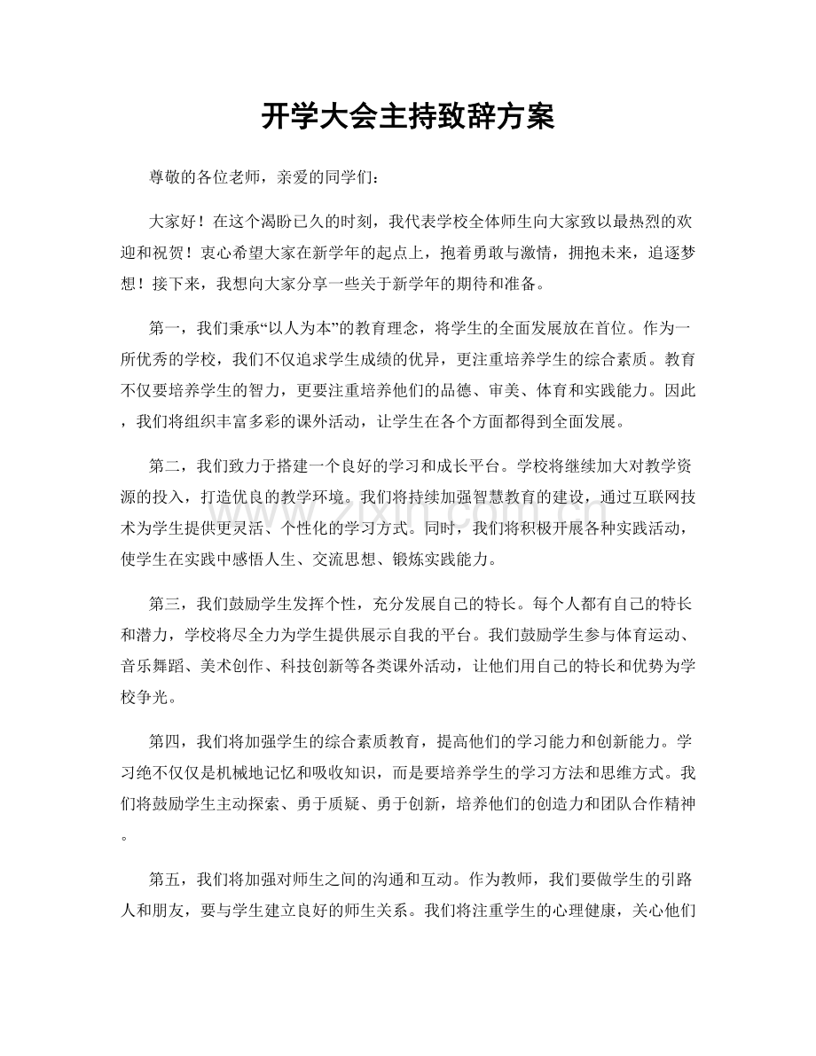 开学大会主持致辞方案.docx_第1页