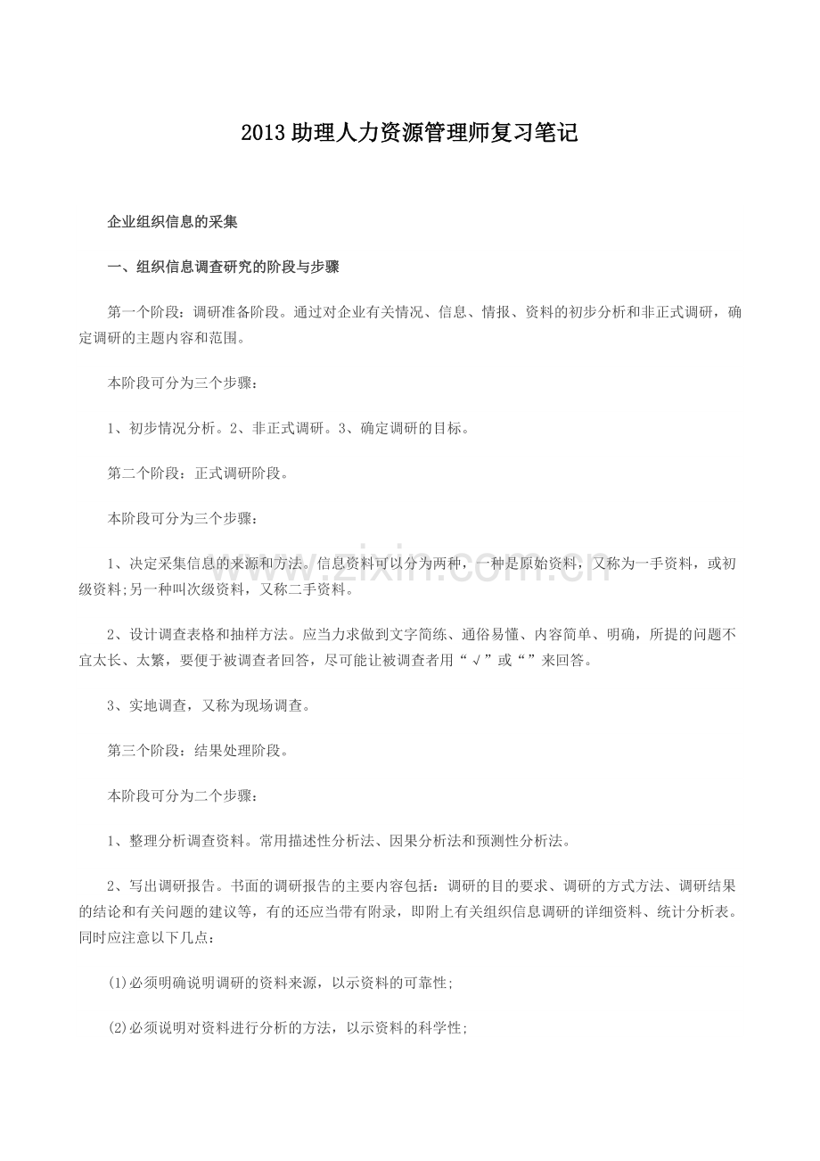 2013助理人力资源管理师复习笔记.doc_第1页