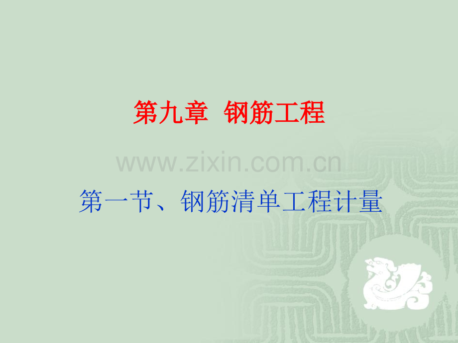 钢筋工程1.pptx_第1页