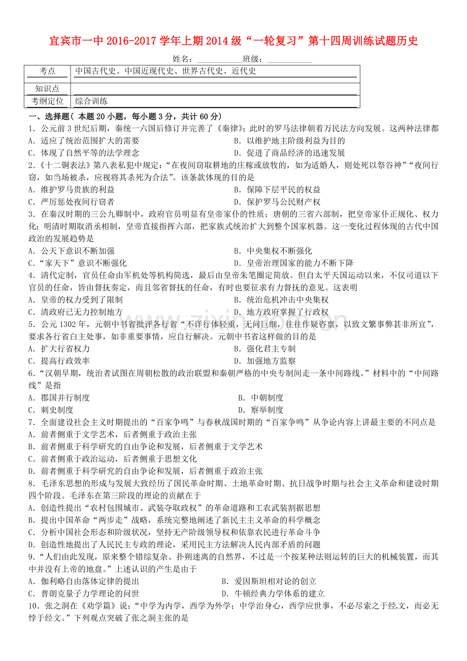 高三历史一轮复习第14周训练试题.doc_第1页