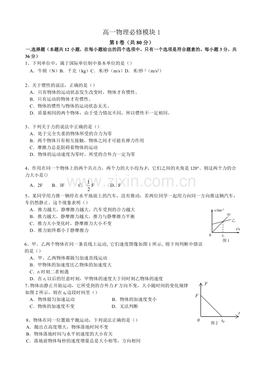 2018高一物理第一学期物理必修1期末考试试卷及答案.doc_第1页