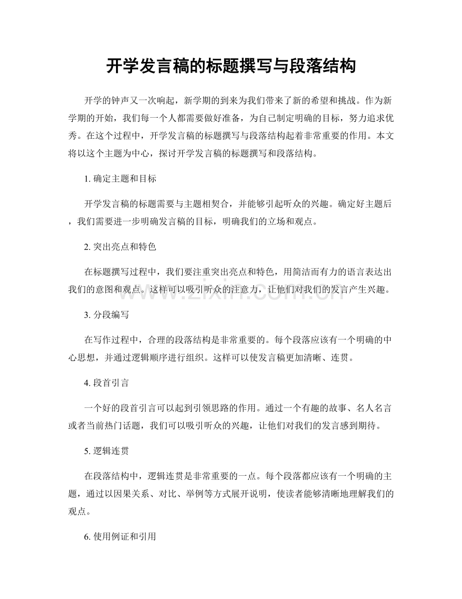 开学发言稿的标题撰写与段落结构.docx_第1页