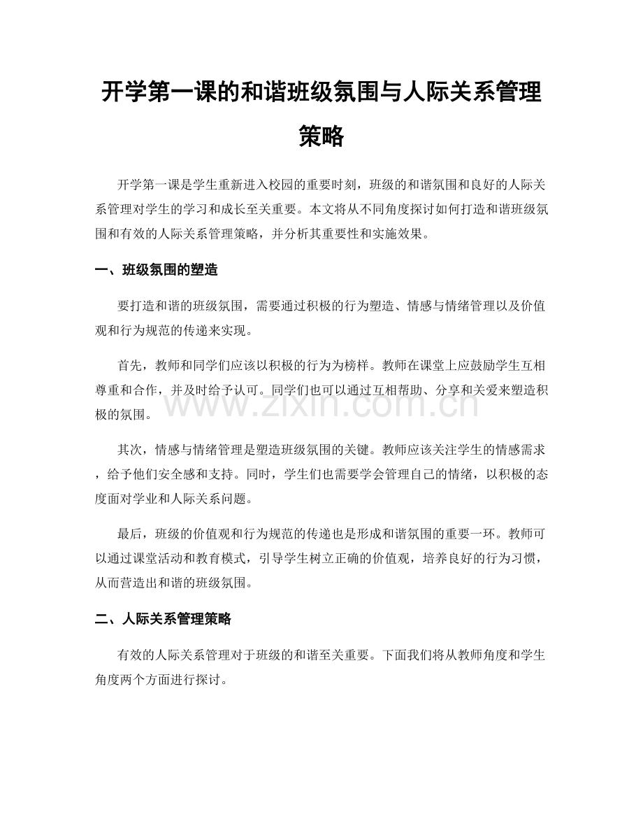 开学第一课的和谐班级氛围与人际关系管理策略.docx_第1页