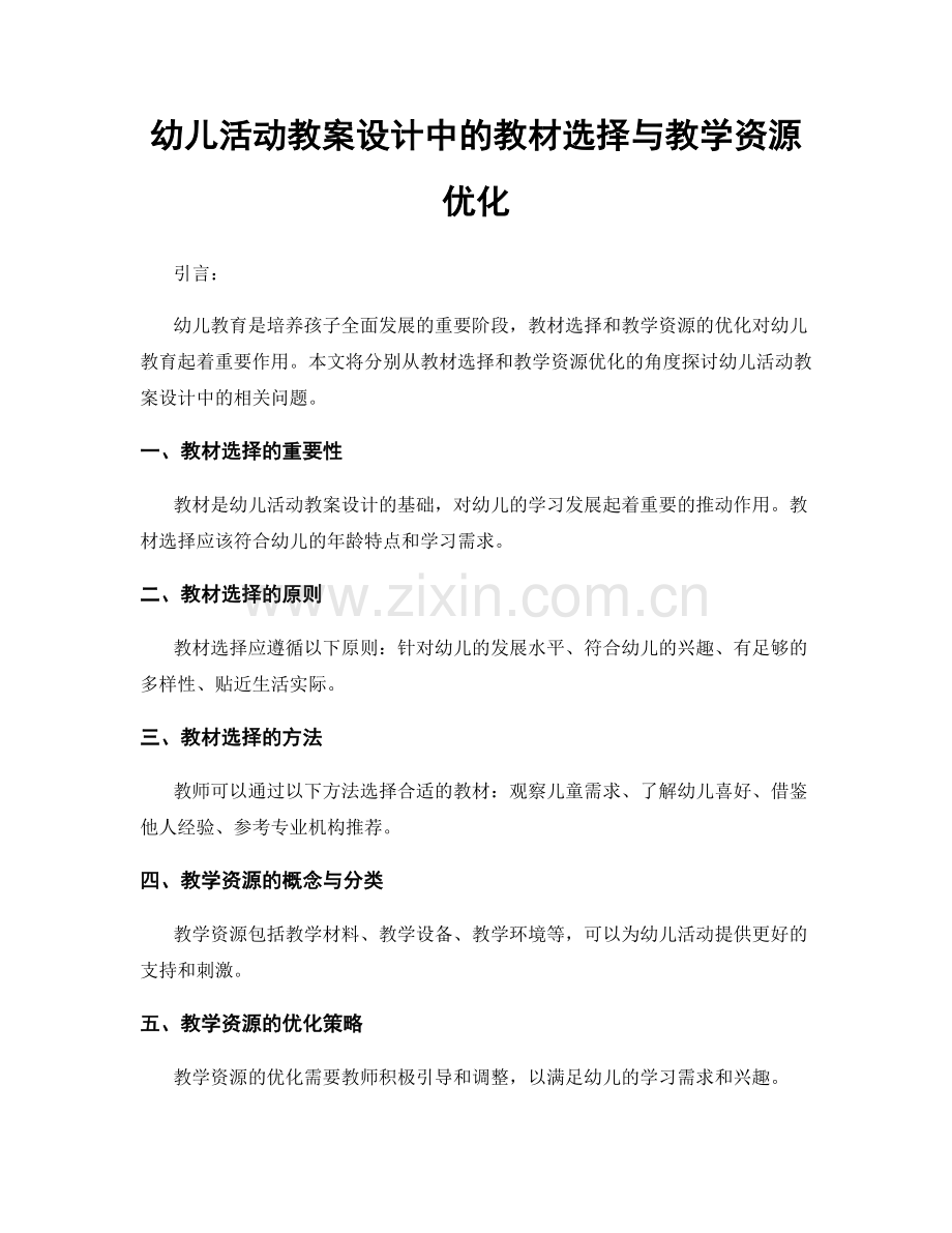 幼儿活动教案设计中的教材选择与教学资源优化.docx_第1页