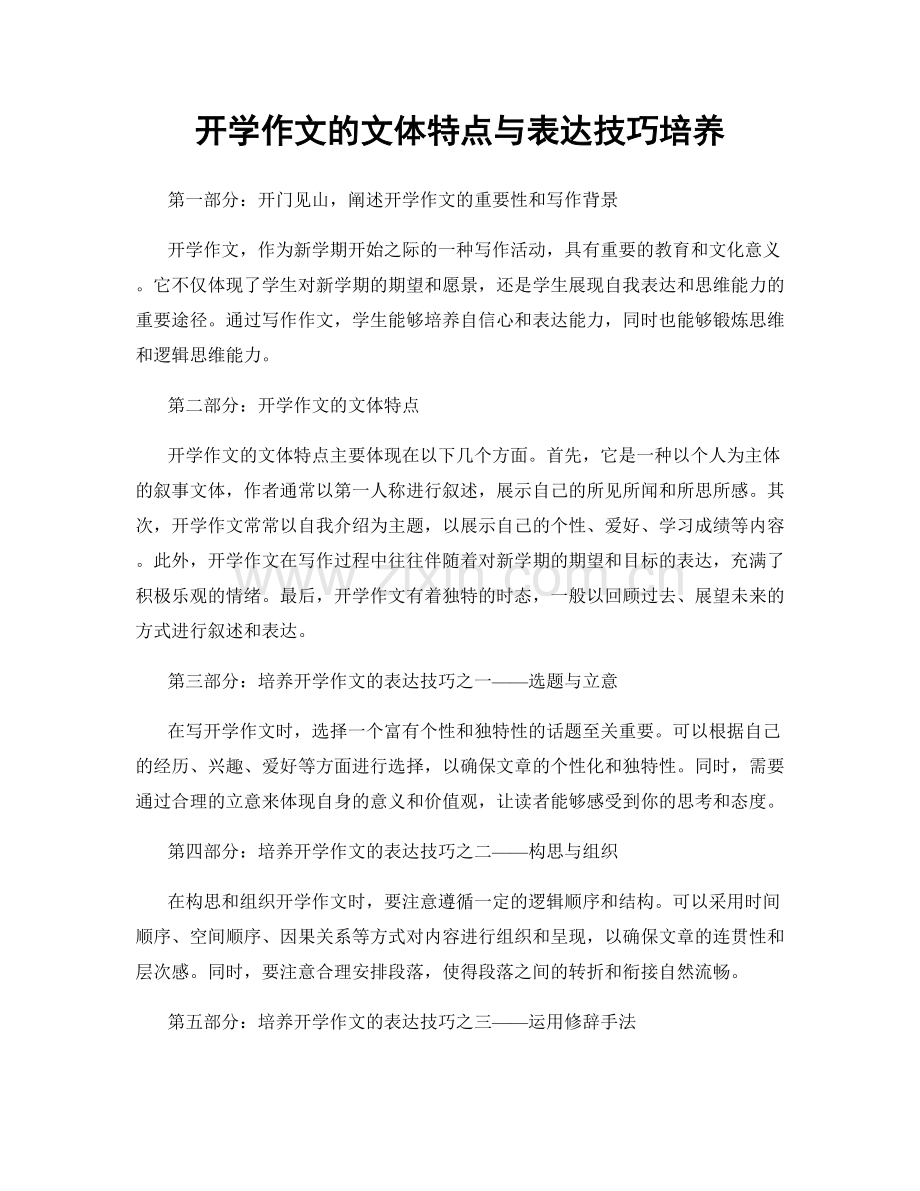 开学作文的文体特点与表达技巧培养.docx_第1页