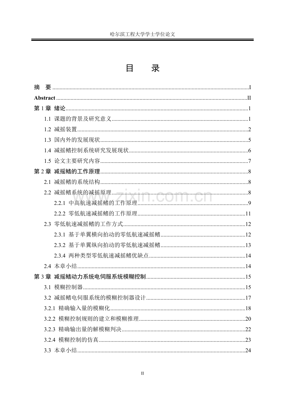 本科毕业论文---马达驱动全航速减摇鳍动力系统及其控制器设计.doc_第3页