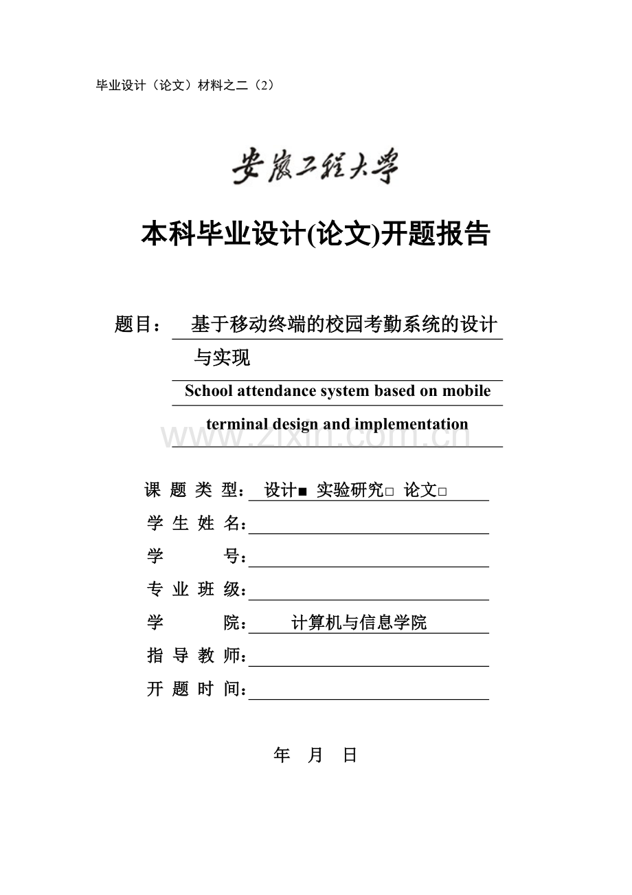 基于移动终端的校园考勤系统的设计大学论文.doc_第1页