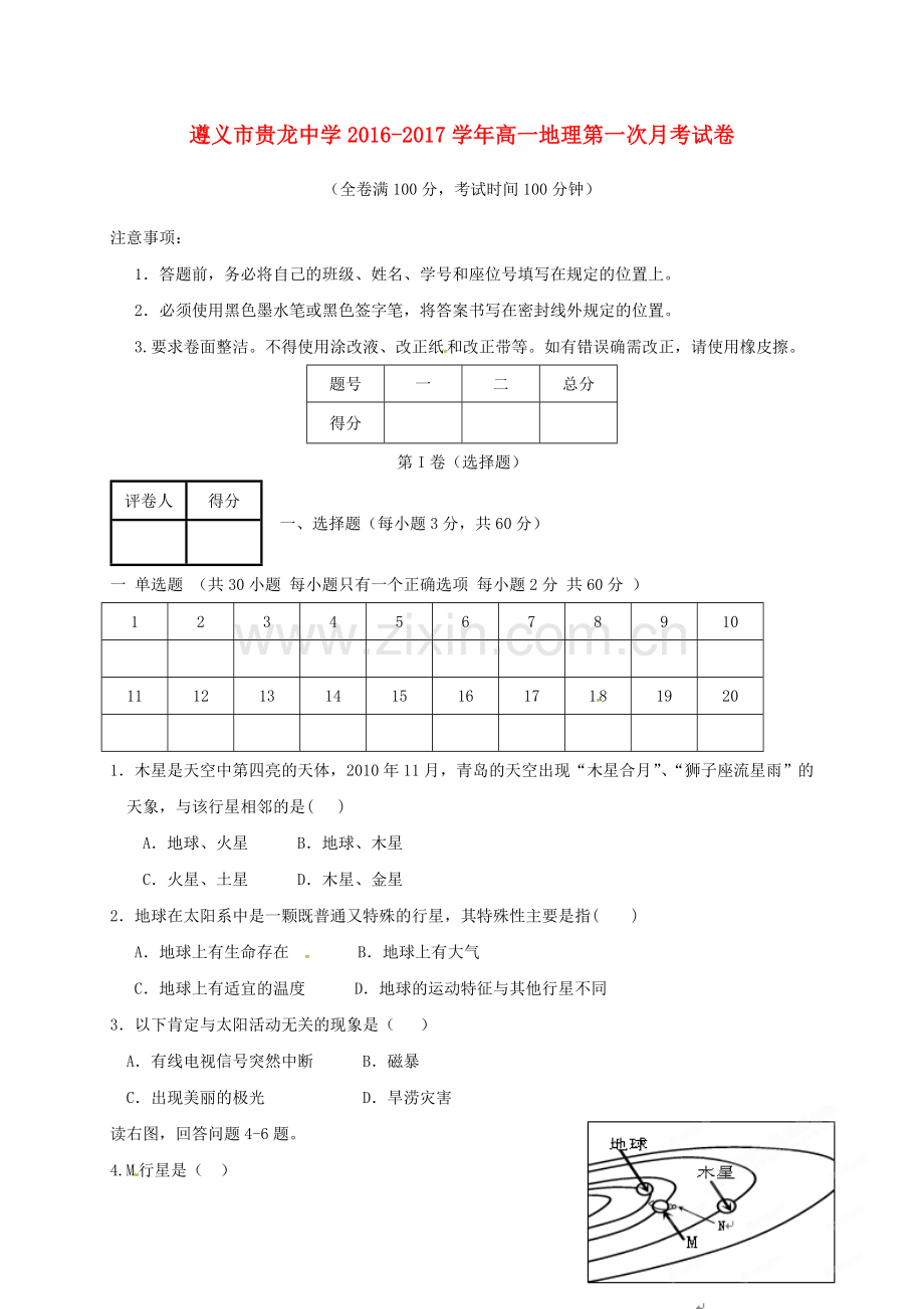 高一地理上学期第一次月考试题无答案5.doc_第1页