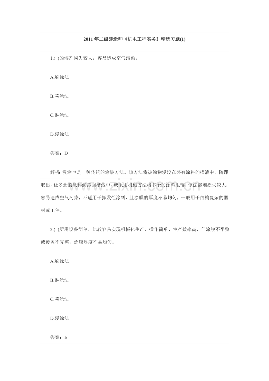 二级建造师机电工程实务精选习题.doc_第1页