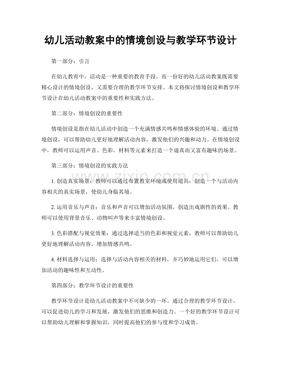 幼儿活动教案中的情境创设与教学环节设计.docx_第1页