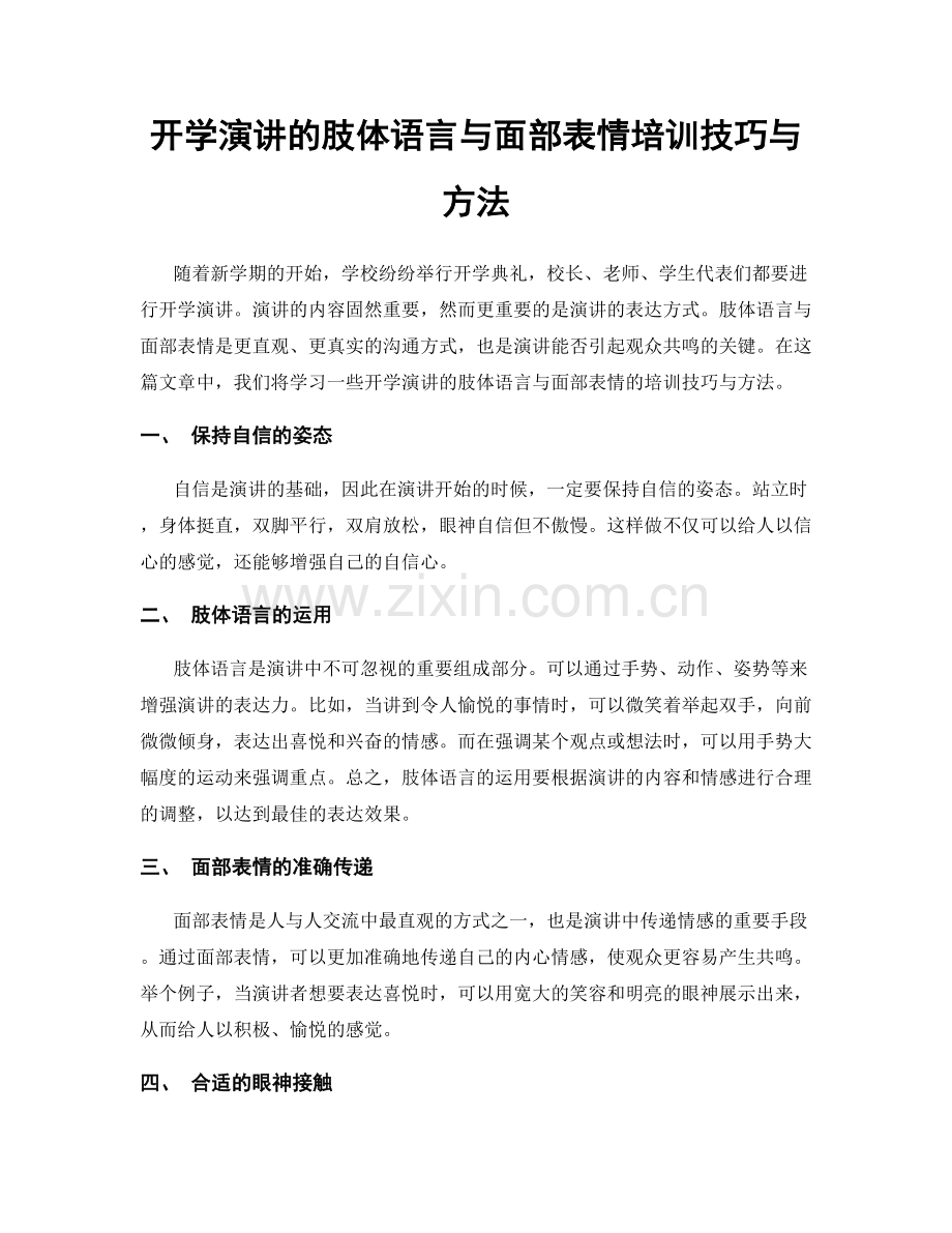 开学演讲的肢体语言与面部表情培训技巧与方法.docx_第1页