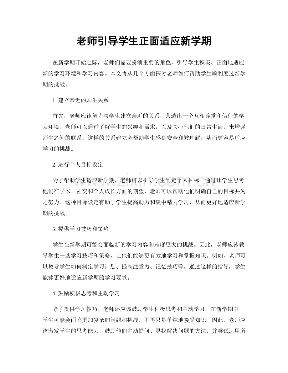 老师引导学生正面适应新学期.docx_第1页