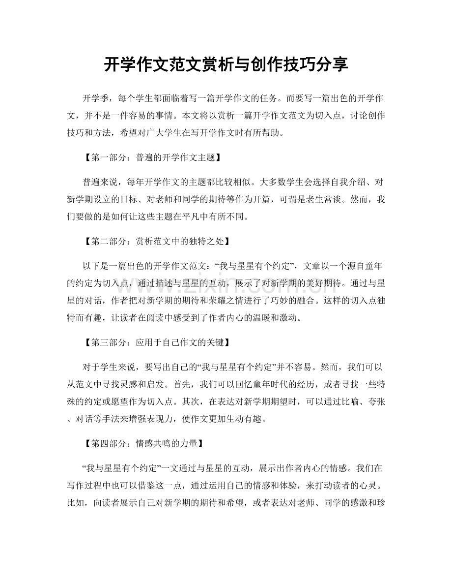 开学作文范文赏析与创作技巧分享.docx_第1页