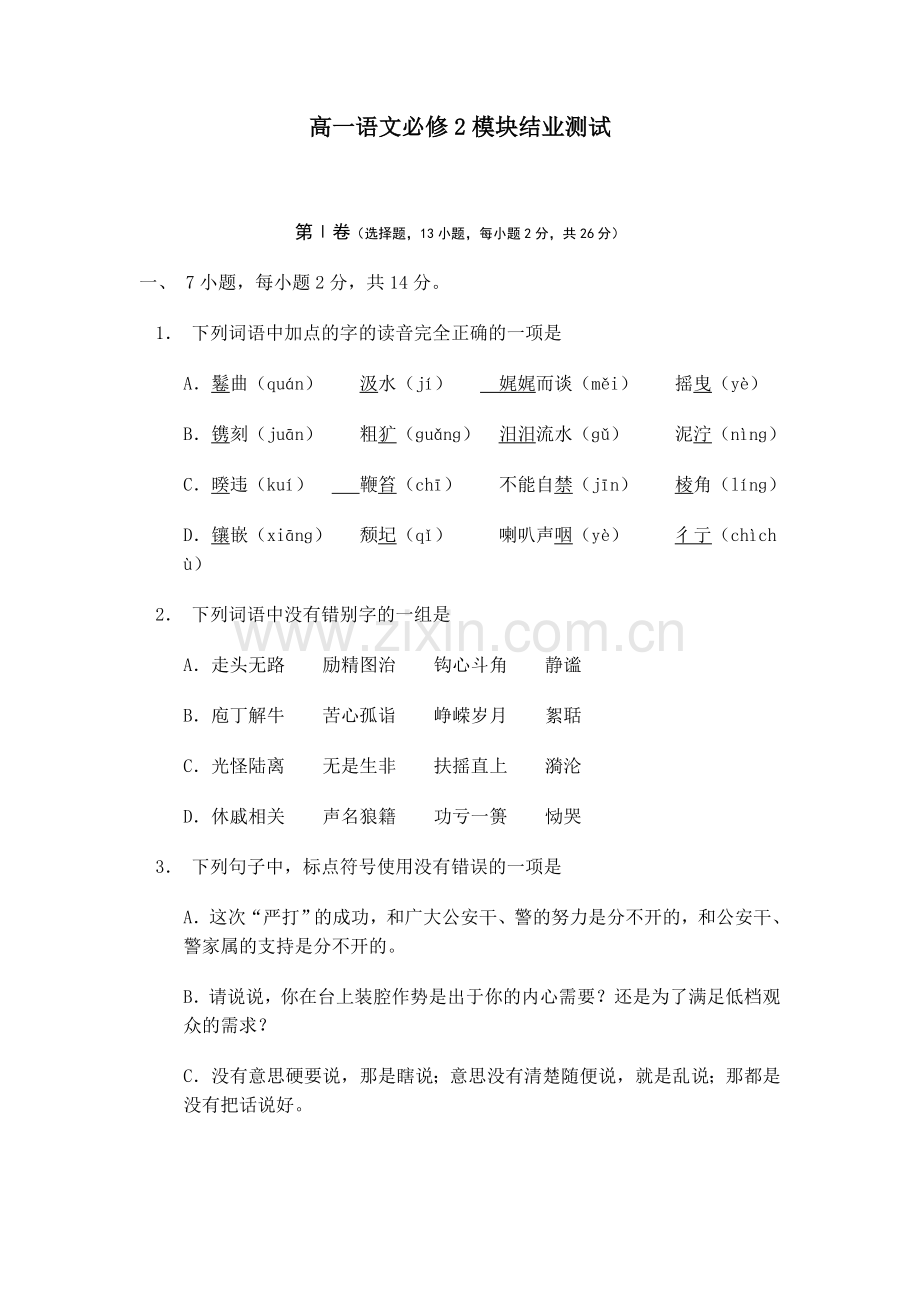 高一语文必修2模块结业测试.doc_第1页