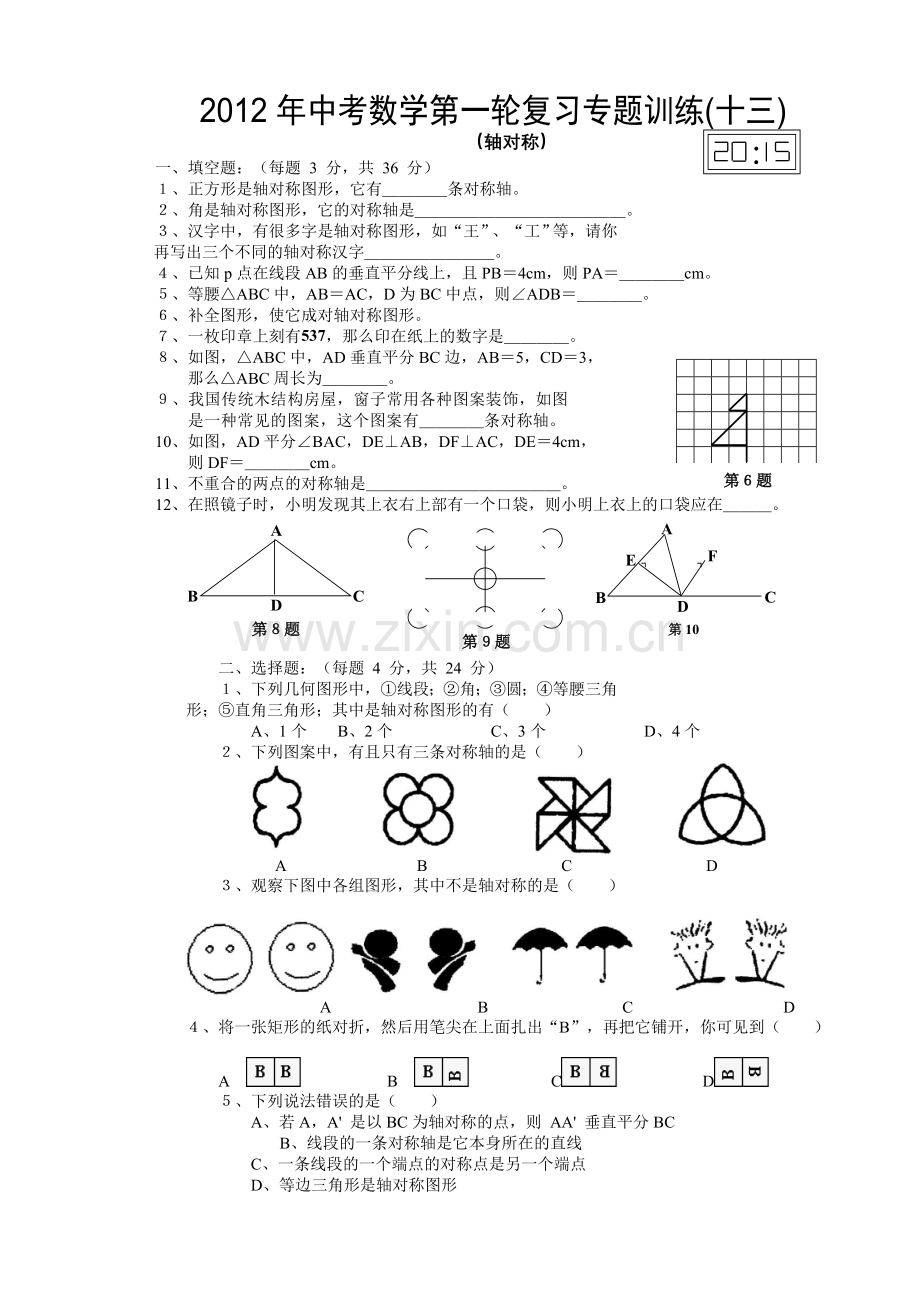 中考数学第一轮复习专题训练之十三轴对称含答案.doc_第1页