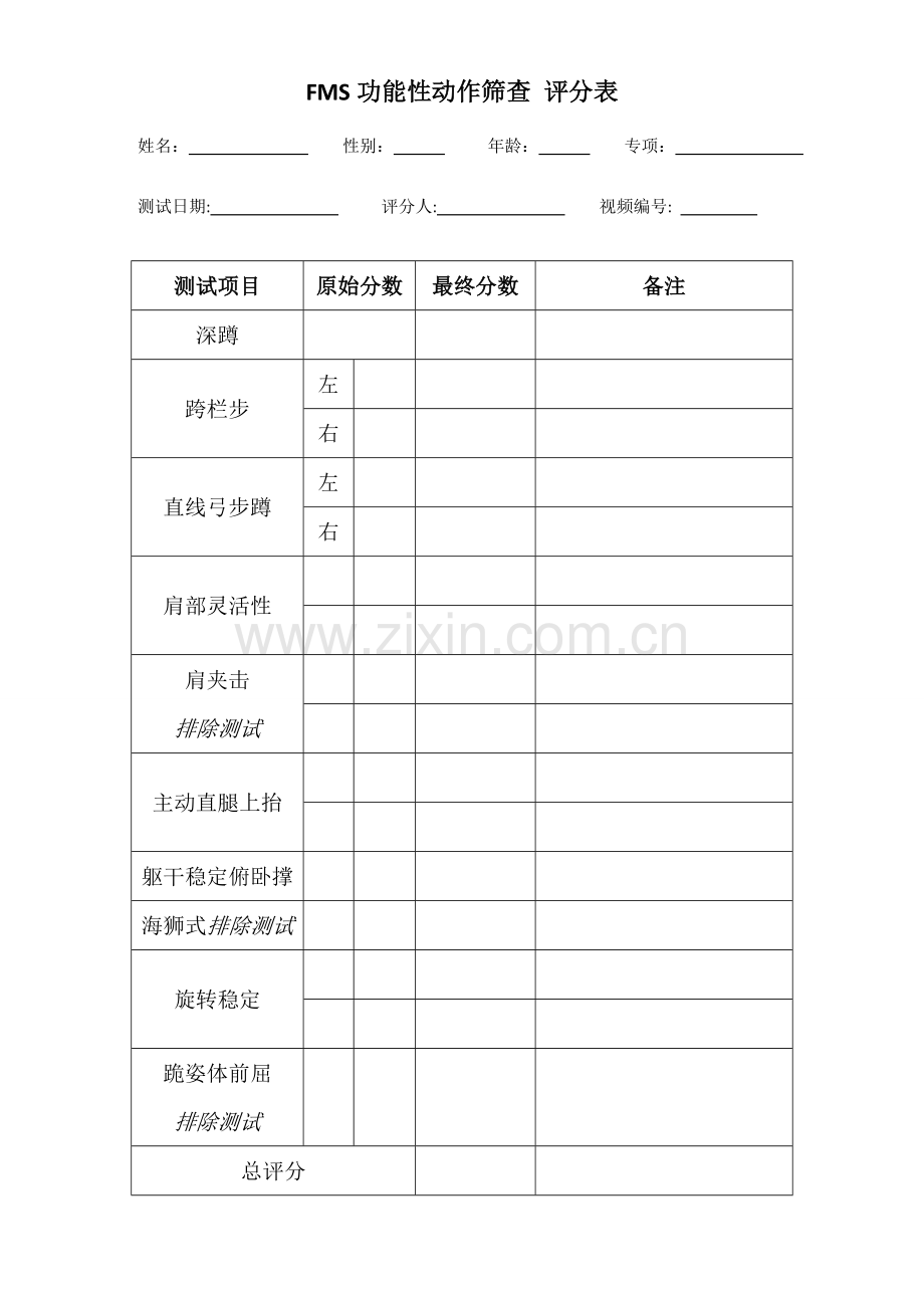 FMS功能性动作筛查评分表.doc_第1页