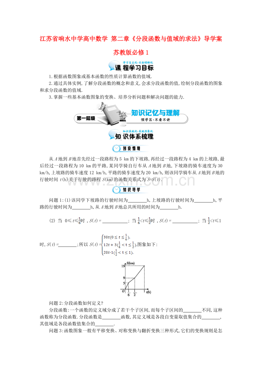 高中数学分段函数与值域的求法导学案苏教版必修1.doc_第1页