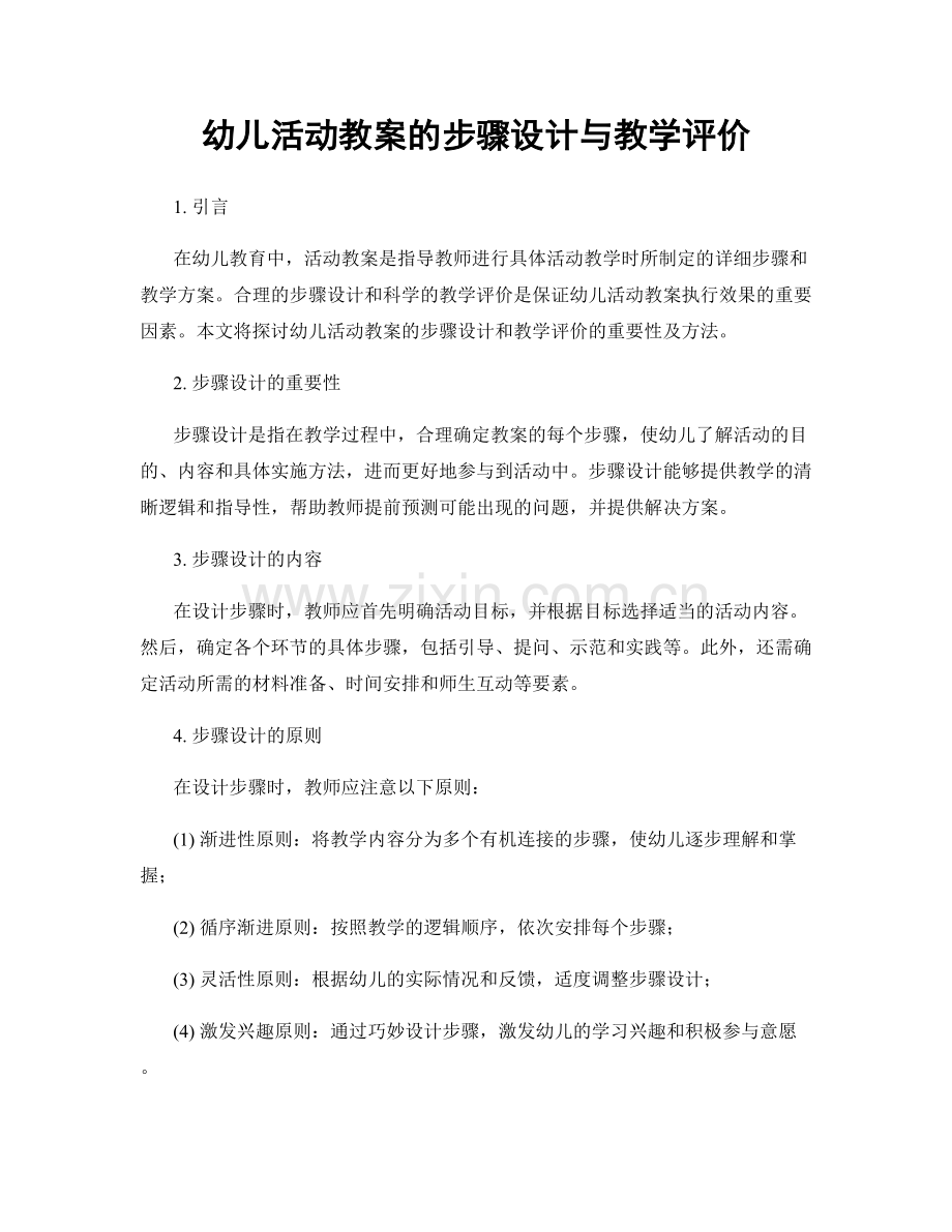 幼儿活动教案的步骤设计与教学评价.docx_第1页