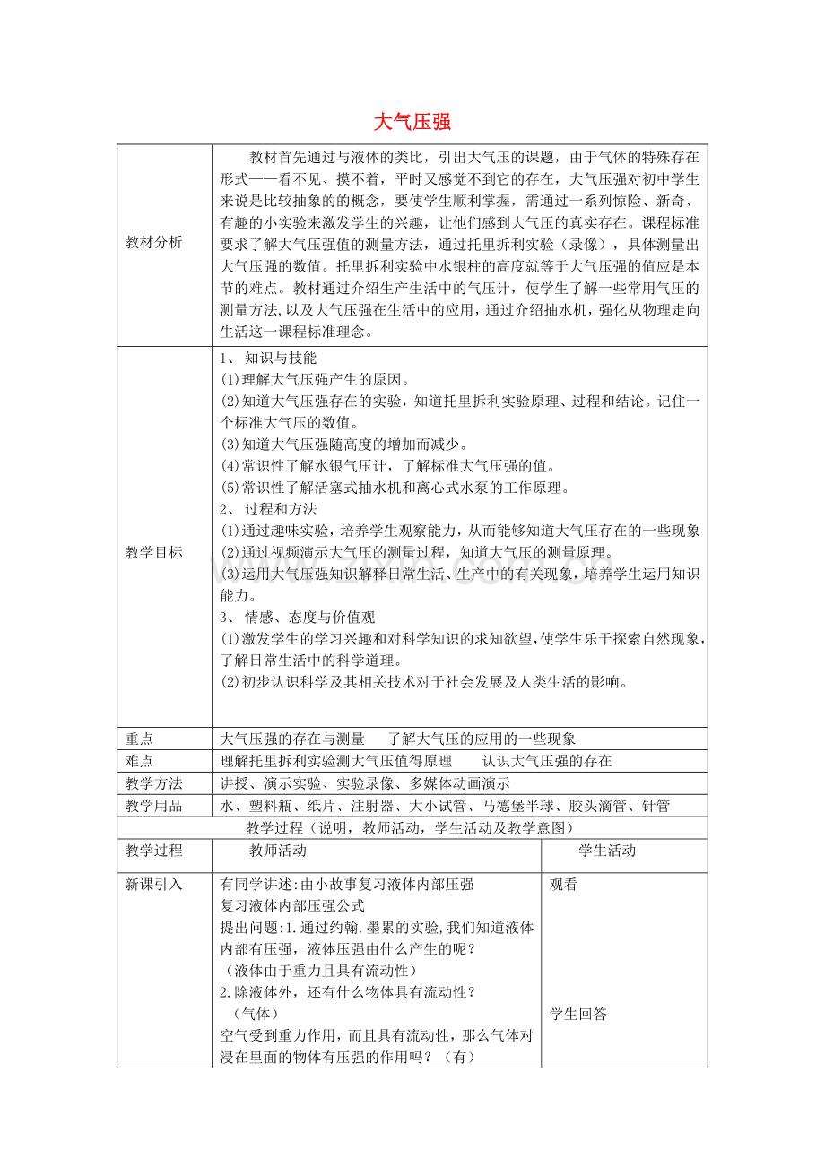 八年级物理下册--大气压强教学设计-新版北京课改版1.doc_第1页