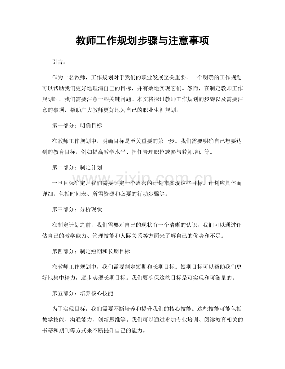 教师工作规划步骤与注意事项.docx_第1页