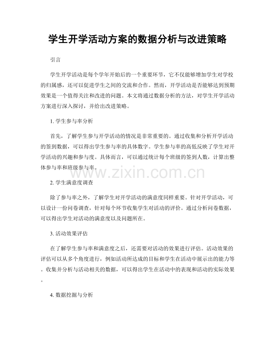 学生开学活动方案的数据分析与改进策略.docx_第1页