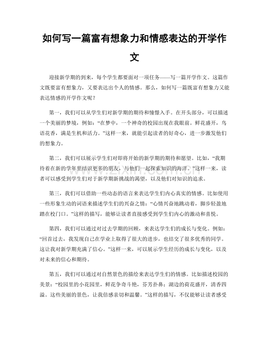 如何写一篇富有想象力和情感表达的开学作文.docx_第1页