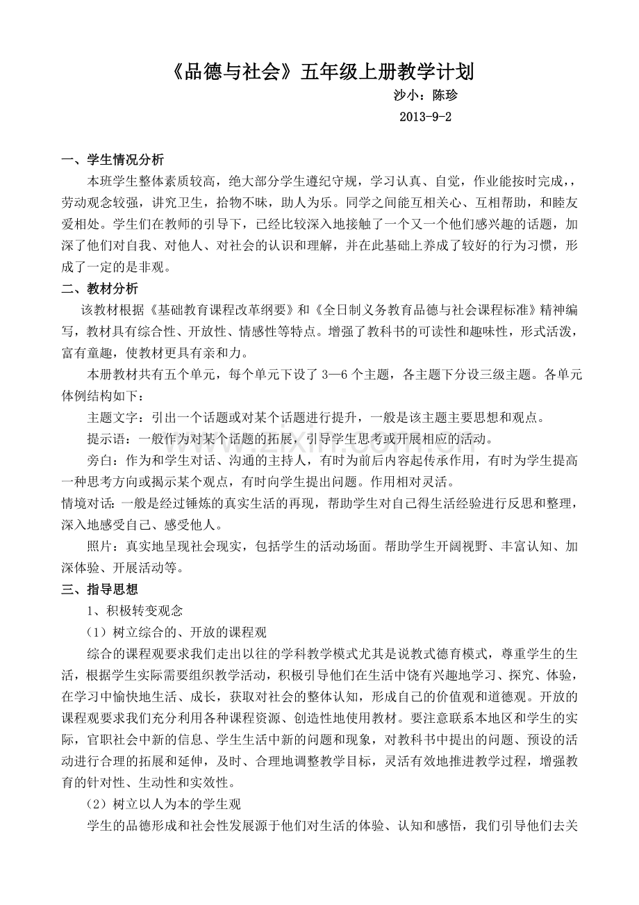 教科版品德与社会五年级上册教学计划.doc_第1页